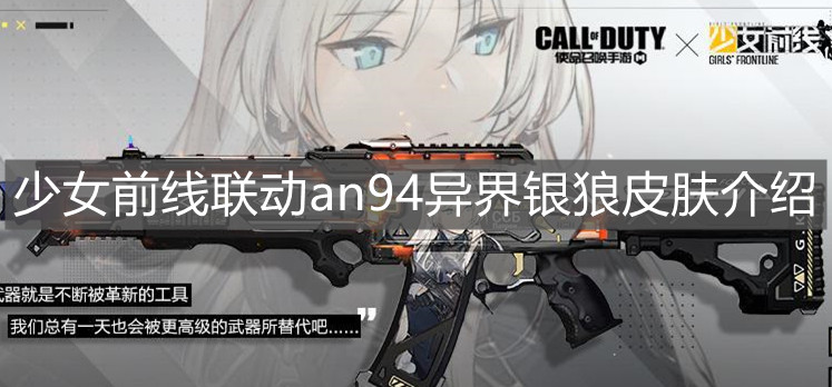 《使命召喚手游》少女前線聯(lián)動an94異界銀狼皮膚介紹