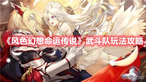 《風(fēng)色幻想命運(yùn)傳說(shuō)》武斗隊(duì)玩法攻略