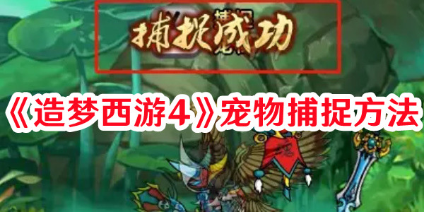 《造夢(mèng)西游4》寵物捕捉方法