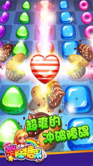 趣消除糖果