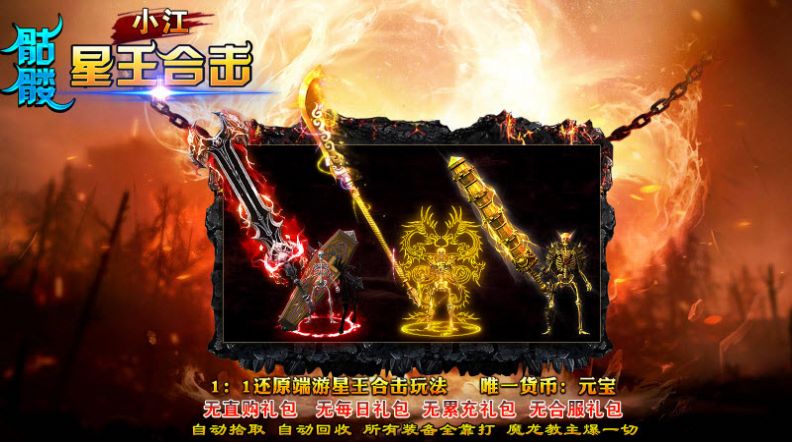 小江骷髏星王合擊