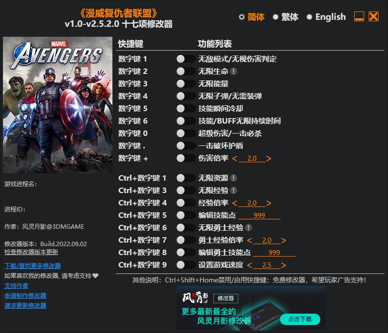 《漫威復仇者聯盟》v1.0-v2.5.2.0十七項修改器風靈月影版