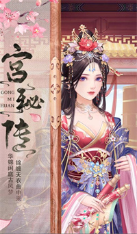 宮秘傳