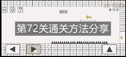 《帽子先生大冒險》第72關通關方法分享