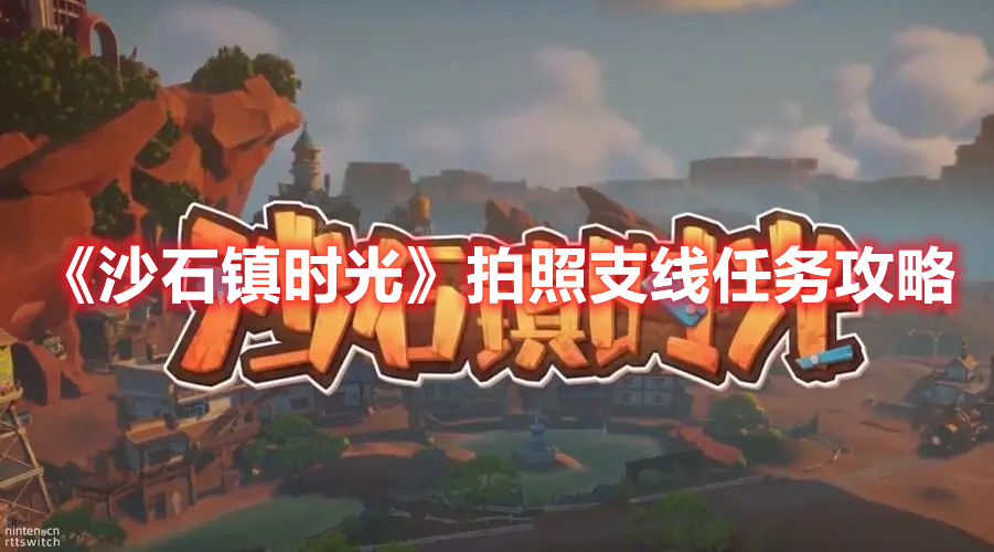 《沙石鎮時光》拍照支線任務攻略