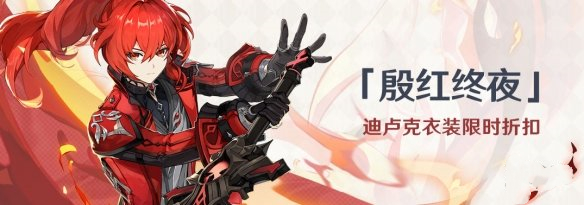 《原神》迪盧克殷紅終夜皮膚售價(jià)一覽