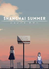 薄暮夏夢中文版