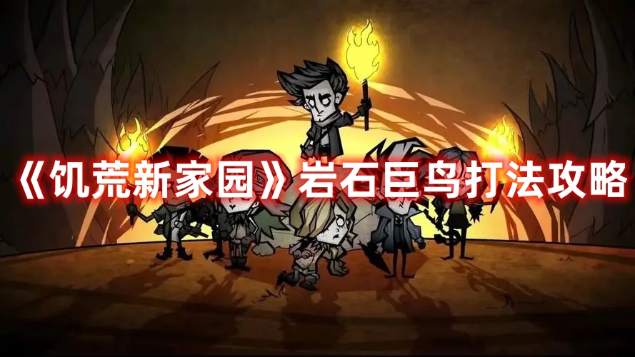 《饑荒新家園》巖石巨鳥打法攻略