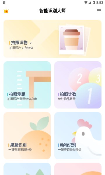 智能識別大師