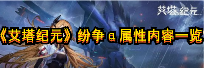《艾塔紀(jì)元》紛爭(zhēng)α屬性內(nèi)容一覽