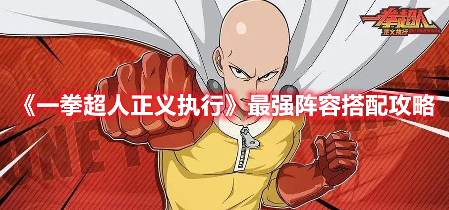 《一拳超人正義執(zhí)行》最強(qiáng)陣容搭配攻略