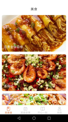 美食開心刷