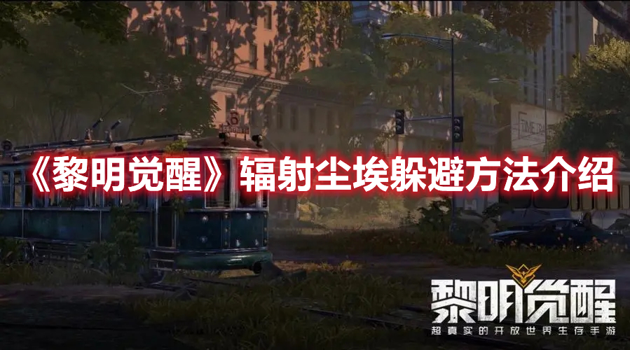 《黎明覺醒》輻射塵埃躲避方法介紹
