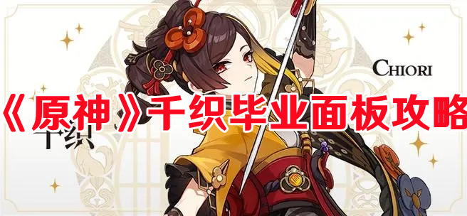 《原神》千織畢業面板攻略