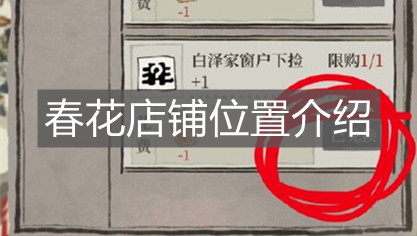 《江南百景圖》春花店鋪位置介紹