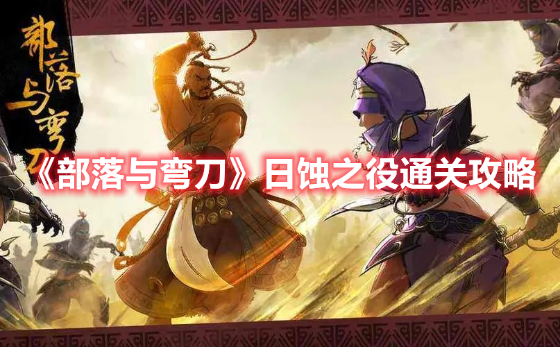 《部落與彎刀》日蝕之役通關(guān)攻略