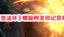 《艾爾登法環(huán)》螺旋樹圣印記獲取方法