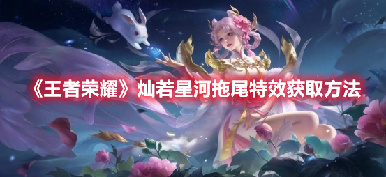 《王者榮耀》燦若星河拖尾特效獲取方法