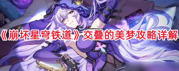 《崩壞星穹鐵道》交疊的美夢攻略詳解