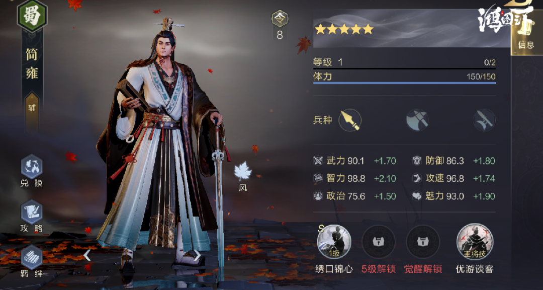 《鴻圖之下》簡雍武將屬性解析