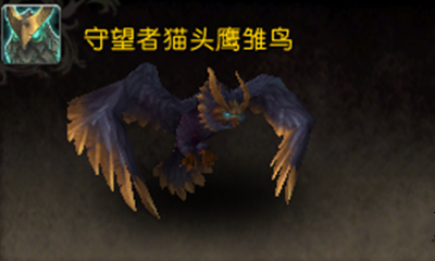 《魔獸世界》寵物守望者貓頭鷹雛鳥獲取攻略