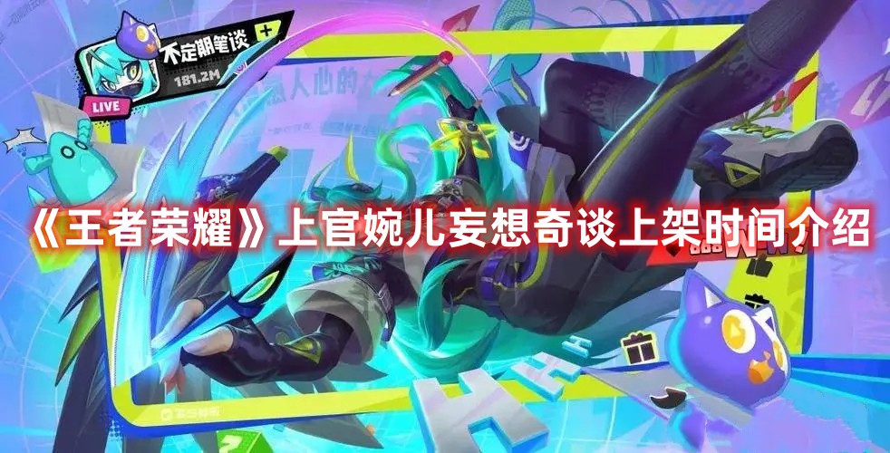 《王者榮耀》上官婉兒妄想奇談上架時間介紹