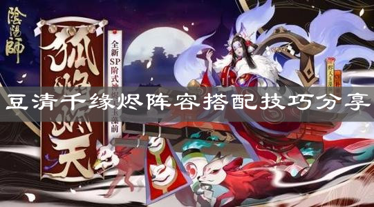 《陰陽(yáng)師》豆清千緣燼陣容搭配技巧分享