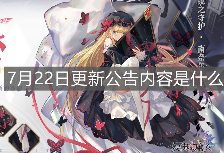 《復(fù)蘇的魔女》7月22日更新公告內(nèi)容是什么