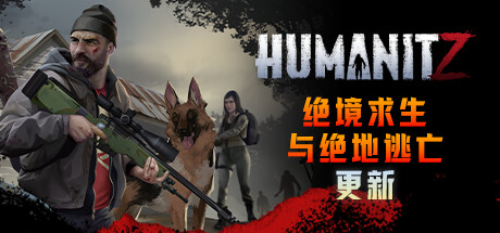 HumanitZ：絕境求生和絕地逃亡