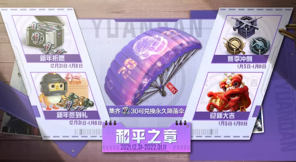 《和平精英》和平之章活動獎勵分享