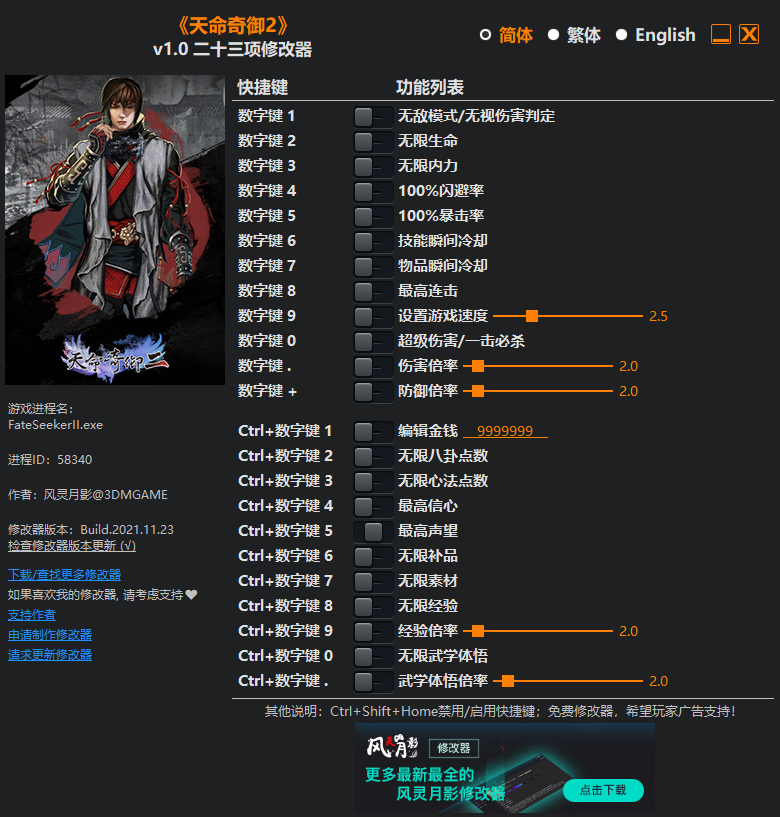 《天命奇御2》v1.0二十三項(xiàng)修改器風(fēng)靈月影版