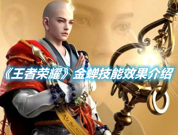 《王者榮耀》金蟬技能效果介紹