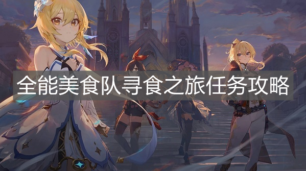 《原神》全能美食隊尋食之旅任務攻略