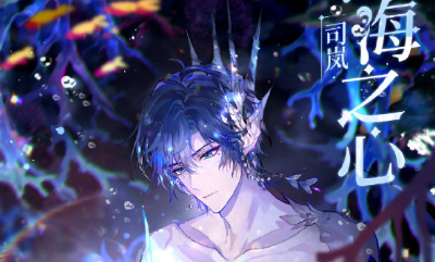 《時(shí)空中的繪旅人》SSR司嵐深海之心介紹