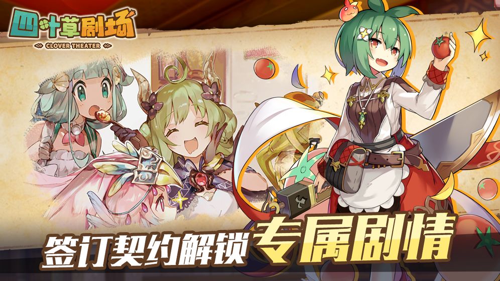 四葉草劇場國服版