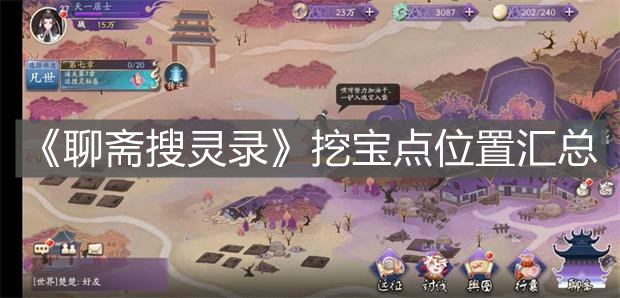 《聊齋搜靈錄》挖寶點位置匯總