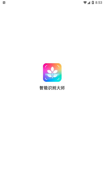 智能識別大師