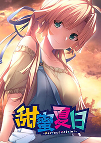 甜蜜夏日 ~Perfect Edition~