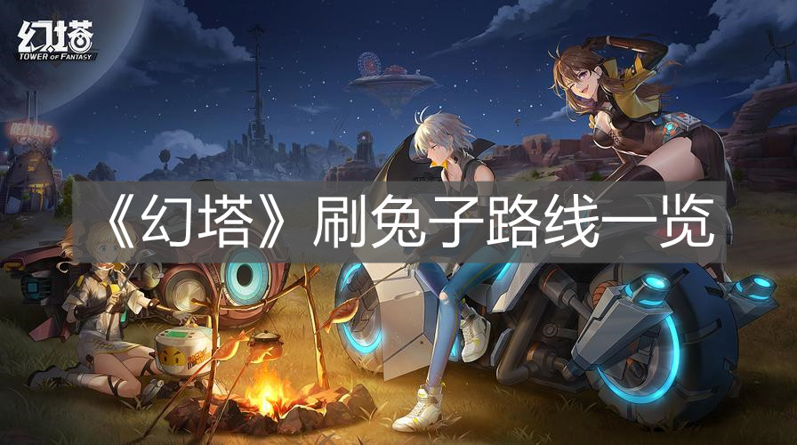 《幻塔》刷兔子路線一覽