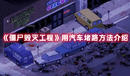 《僵尸毀滅工程》用汽車堵路方法介紹