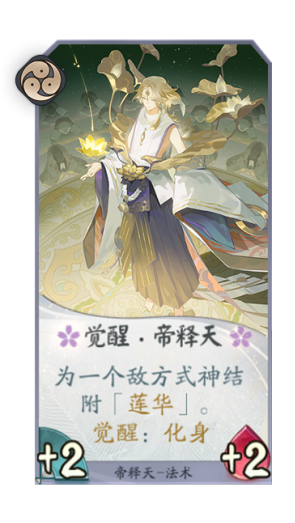 《陰陽(yáng)師：百聞牌》帝釋天卡組解析