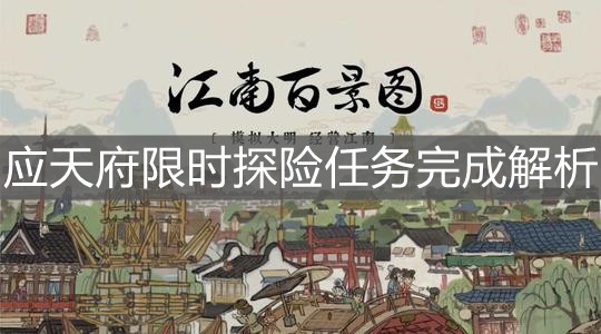 《江南百景圖》應(yīng)天府限時(shí)探險(xiǎn)任務(wù)完成解析