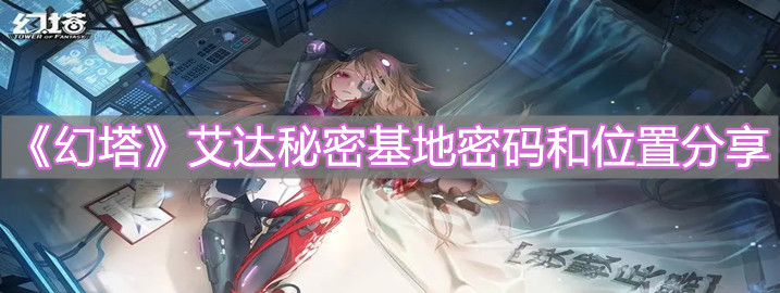 《幻塔》艾達秘密基地密碼和位置分享