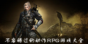 不容错过的动作rpg游戏大全