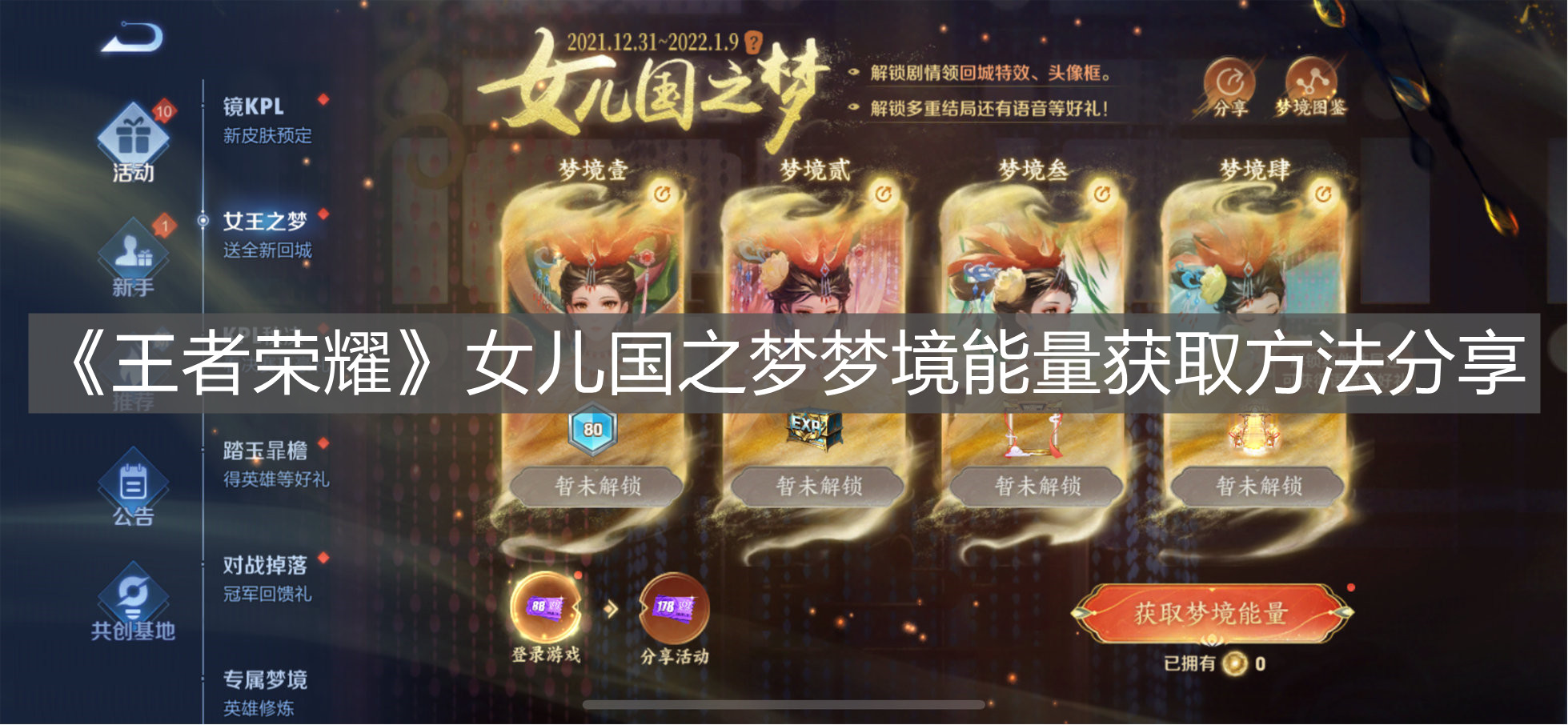 《王者榮耀》女兒國之夢夢境能量獲取方法分享