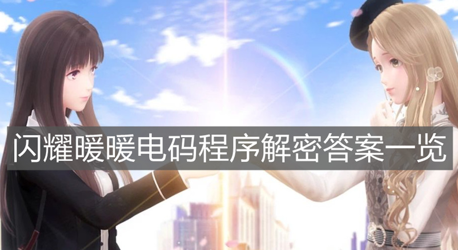 《閃耀暖暖》電碼程序解密答案一覽