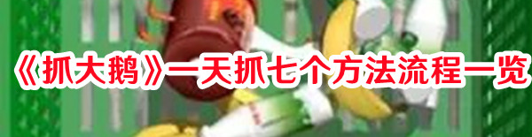 《抓大鵝》一天抓七個(gè)方法流程一覽