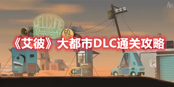 《艾彼》大都市DLC通關攻略