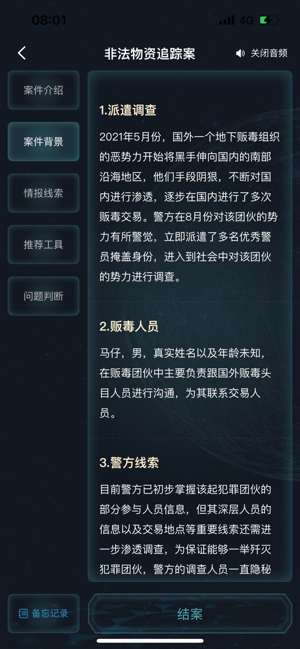 《犯罪大師》非法物資追蹤案答案匯總分享