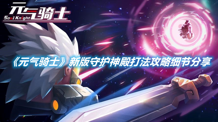 《元氣騎士》新版守護神殿打法攻略細節分享